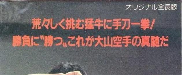 Масутацу ояма семья. Масутацу Ояма: биография, личная жизнь, достижения, цитаты и фото. Ояма Масутацу. «Смертельная коррида»